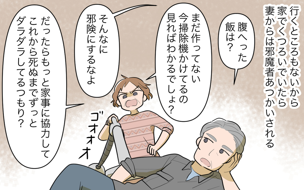 定年退職後の生活が辛い…再就職も続かず悩む義父がたどり着いた場所＜夫源病で義実家トラブル 9話＞【義父母がシンドイんです！ まんが】