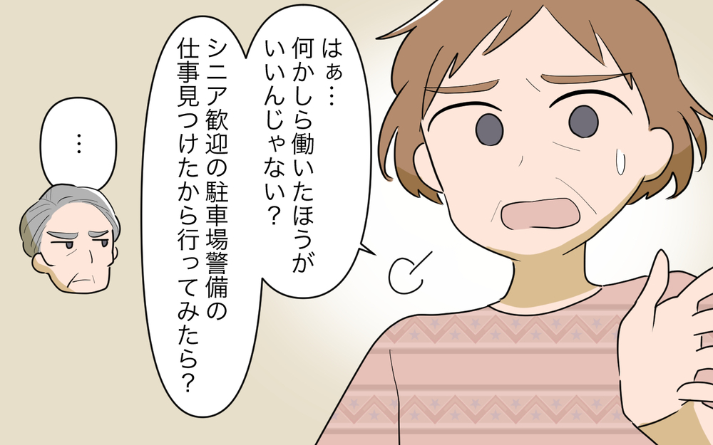 定年退職後の生活が辛い…再就職も続かず悩む義父がたどり着いた場所＜夫源病で義実家トラブル 9話＞【義父母がシンドイんです！ まんが】