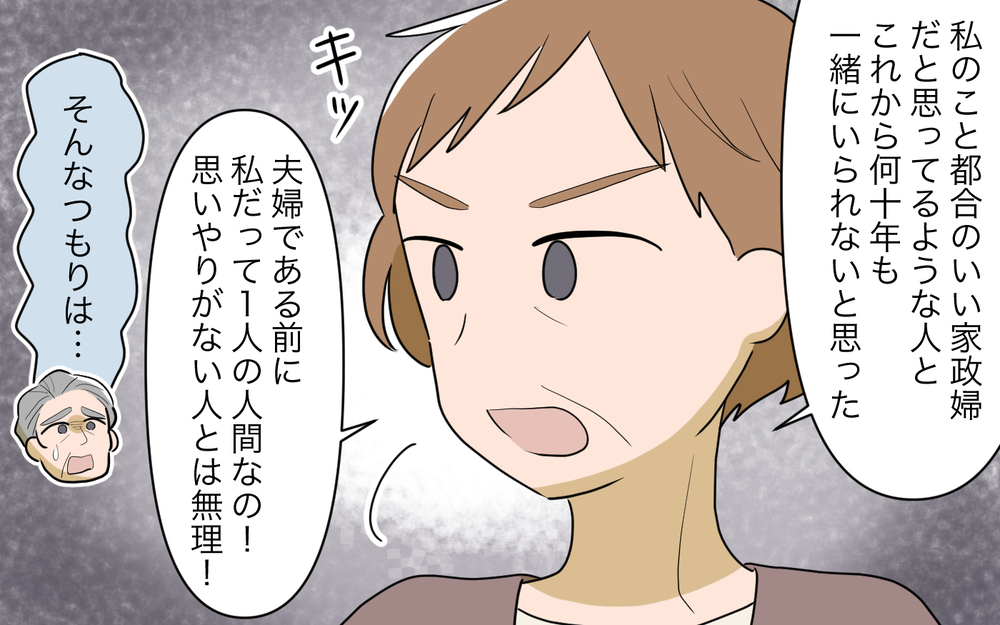 「私は家政婦じゃない！」義母の猛攻に義父は…＜夫源病で義実家トラブル 10話＞【義父母がシンドイんです！ まんが】