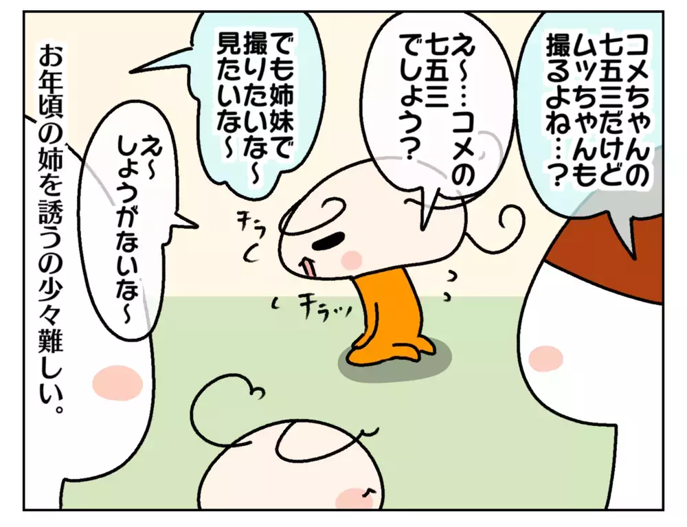 我が家最後の七五三！ 姉妹一緒の前撮りが感慨深すぎて…!?【ムスメちゃんとオコメちゃん  第203話】