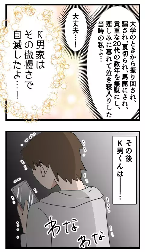 情けない男の見事な捨て台詞…！ 悲しんでいたあの頃の自分に伝えたいこと【家族ぐるみで結婚匂わせ…勘違い一家の末路 Vol.33】