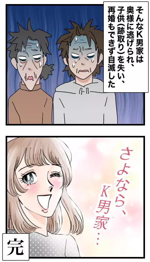 因果応報な結果…！「結婚」で人を傷つけ、「結婚」で破滅したK男一家【家族ぐるみで結婚匂わせ…勘違い一家の末路 Vol.34】