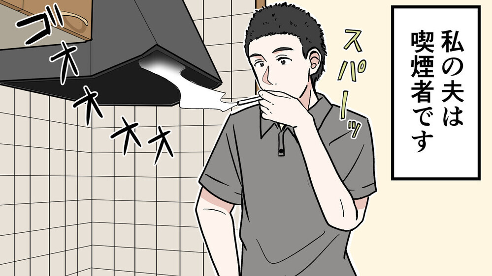妻が妊娠しても禁煙できない夫…考え抜いた妻の「作戦」に大注目！