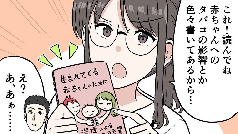 妻が妊娠しても禁煙できない夫…考え抜いた妻の「作戦」に大注目！