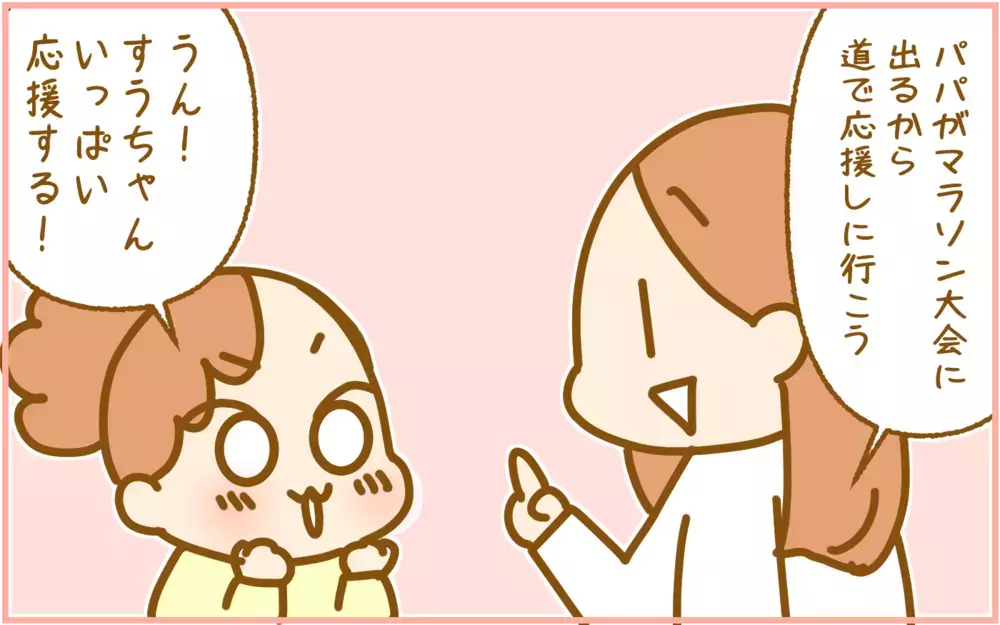 マラソン大会の応援って気持ちがいい！ 娘が大きな声でパパを応援した結果…!?【ふたごむすめっこ×すえむすめっこ 第100話】