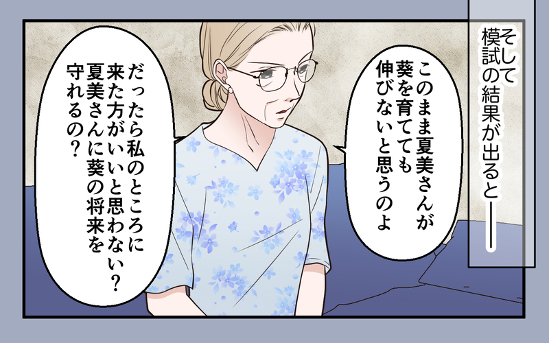 義母に娘を取り上げられる！ 私が助けを求めたのは娘のライバル!?＜中学受験は誰のため？ 12話＞【まんが】