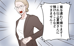 「孫を連れて帰る！」ついに義母が強硬手段に出て…!?＜中学受験は誰のため？ 15話＞