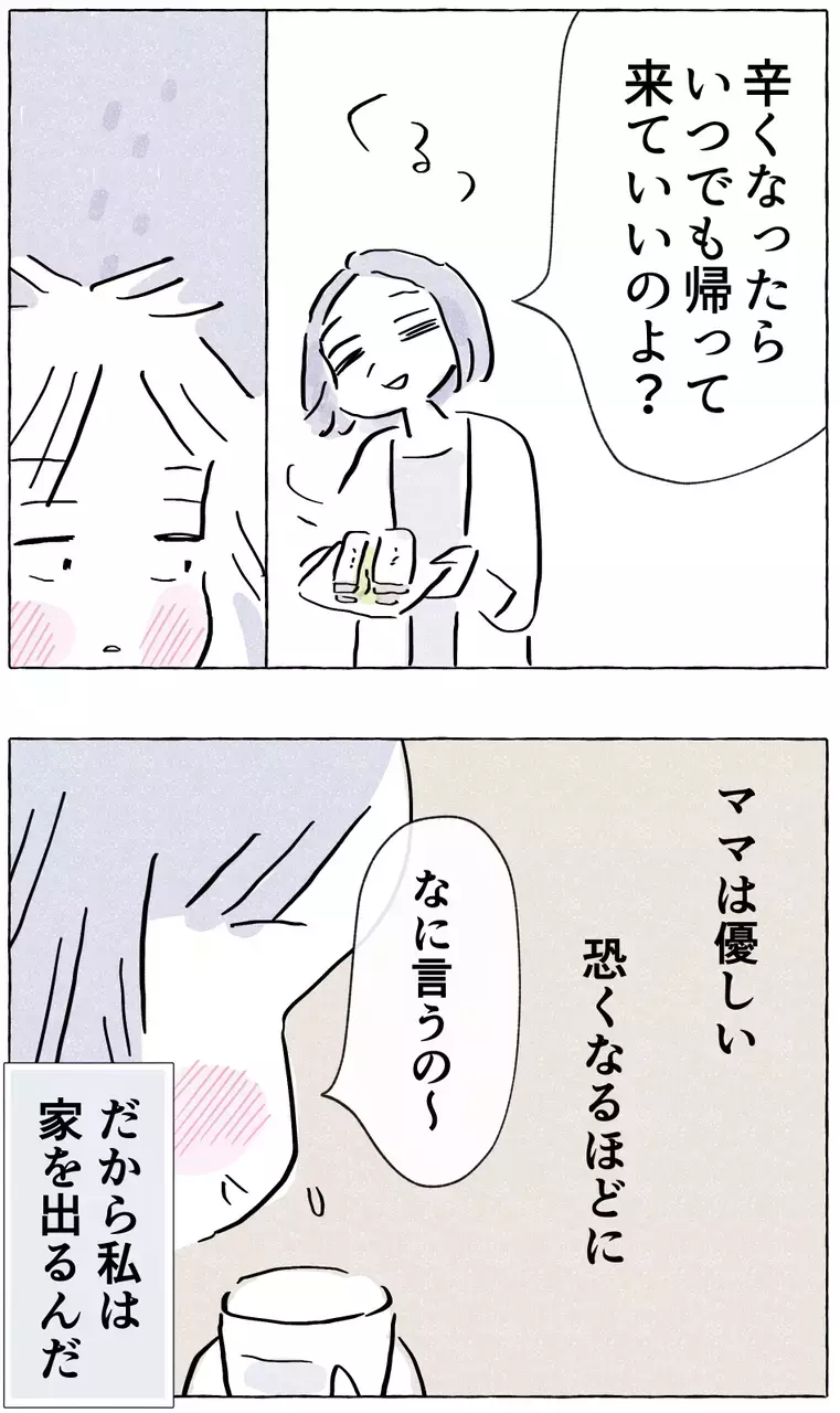 ママは怖くなるほど優しい…だから私は家を出る【やさしさに溺れる Vol.1】