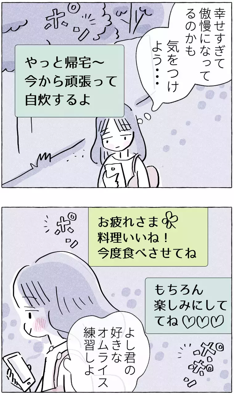 彼氏と幸せなやりとり…しかし帰宅直後、青ざめた理由とは？【やさしさに溺れる Vol.6】