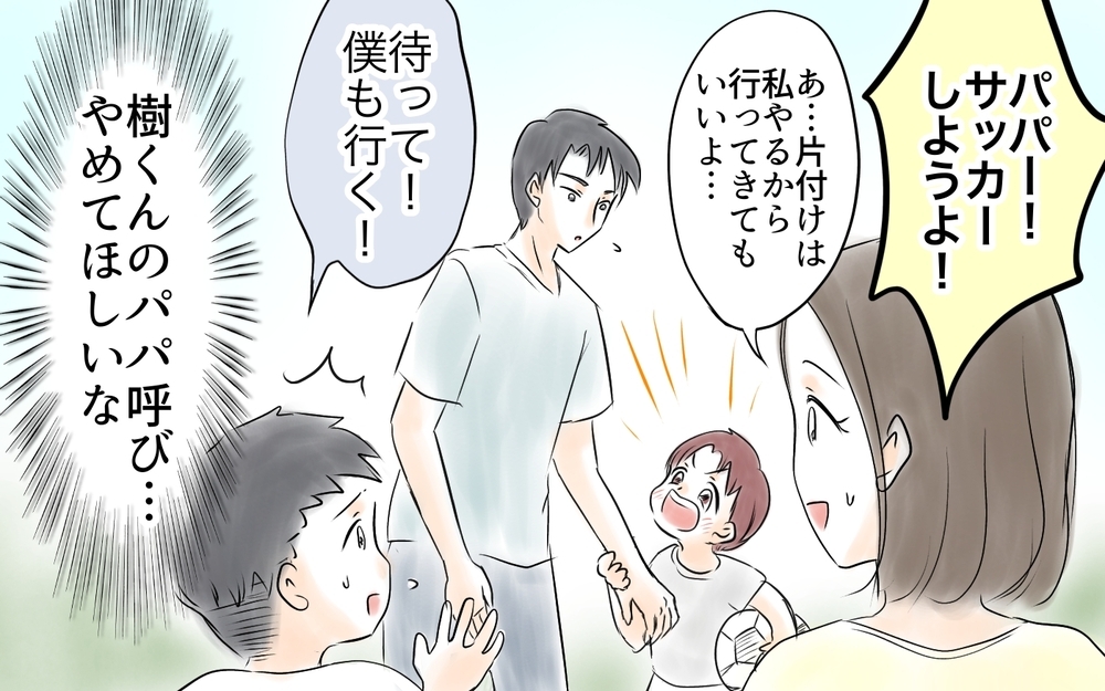 人の夫をパパ呼びしてる!? 確信犯のママ友に限界！＜ママ友が夫を狙ってる? 5話＞【私のママ友付き合い事情 まんが】