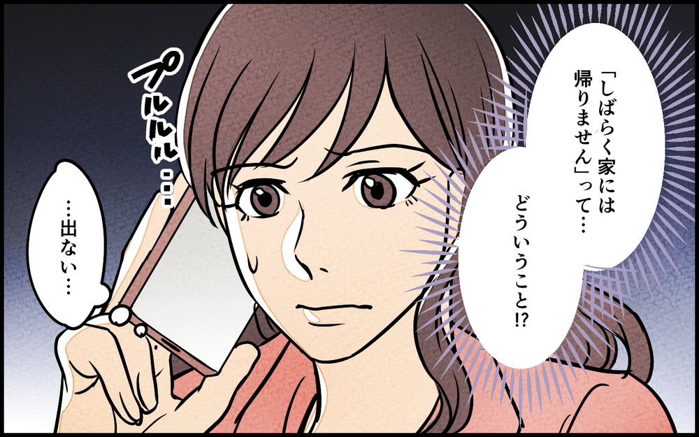夫と音信不通に!? 家族を拒否する真意がわからない＜夫を育てたらいなくなりました 7話＞【夫婦の危機 まんが】