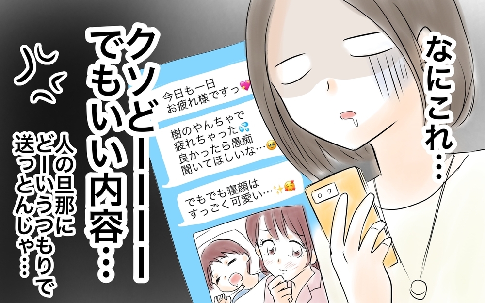 なにこれ…ママ友が夫に送ったメッセージに白目…＜ママ友が夫を狙ってる? 10話＞【私のママ友付き合い事情 まんが】