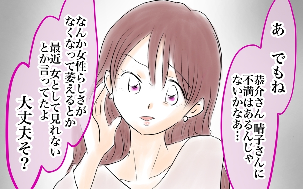 「妻に不満があるんじゃない」ママ友が夫の本音を暴露!?＜ママ友が夫を狙ってる? 14話＞【私のママ友付き合い事情 まんが】