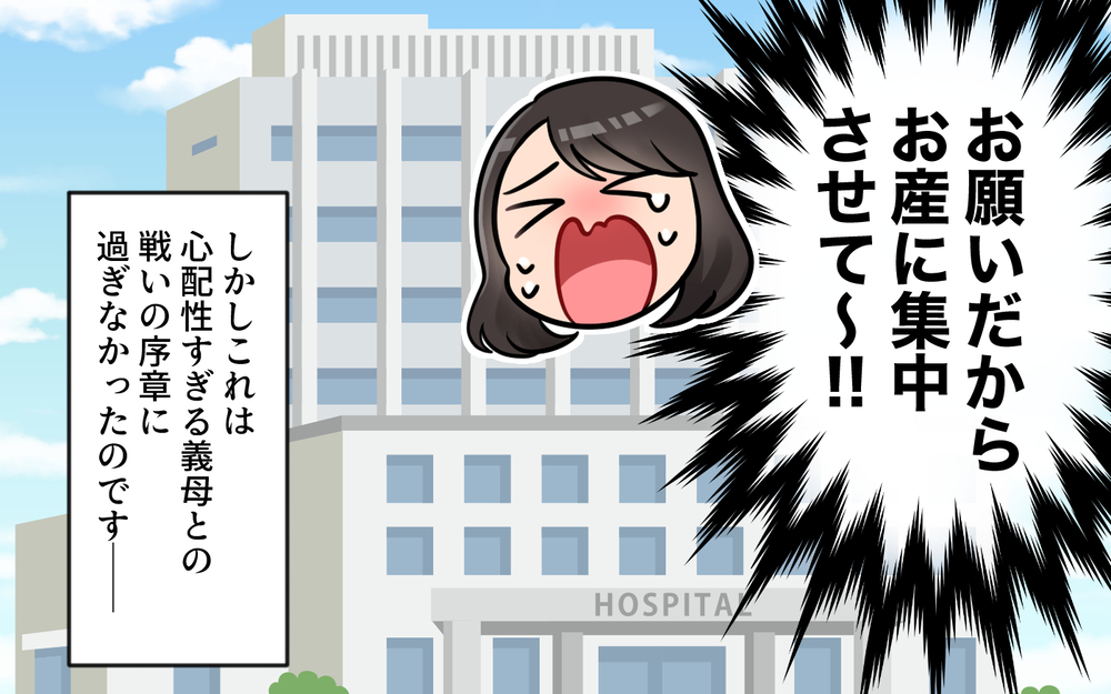 陣痛中に義母から連投メッセージ!? 痛みに耐えながら返信は無理！＜うちの義母は心配性 1話＞【義父母がシンドイんです！ まんが】