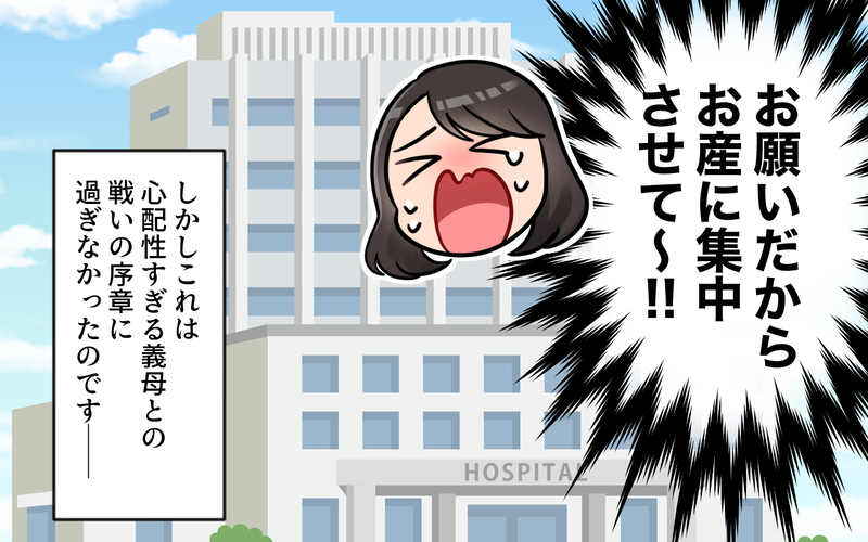 陣痛中に義母から連投メッセージ!? 痛みに耐えながら返信は無理！＜うちの義母は心配性 1話＞【まんが】