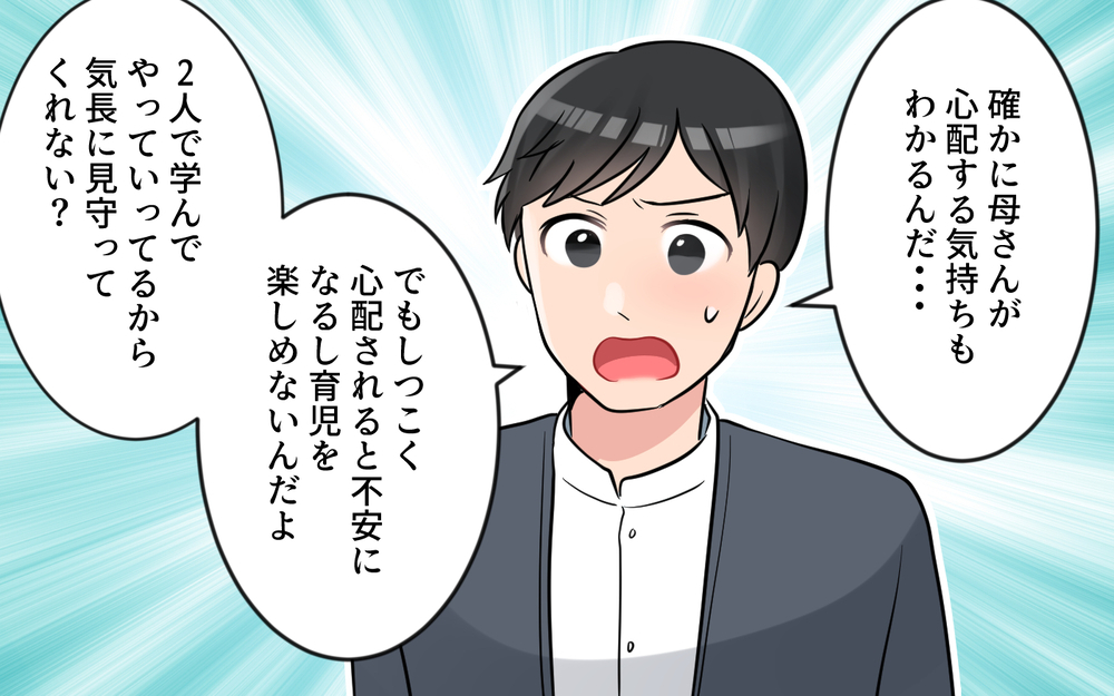 「育児は私たちに一任させて」過干渉義母に物申した反応は…？＜うちの義母は心配性 12話＞【義父母がシンドイんです！ まんが】