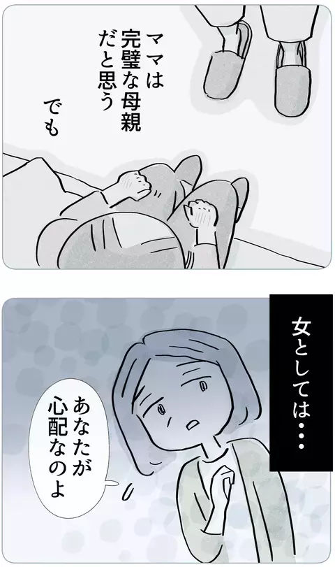 ママには絶対邪魔させない！ 完璧な母親の「あなたが心配」に反抗する娘【やさしさに溺れる Vol.8】