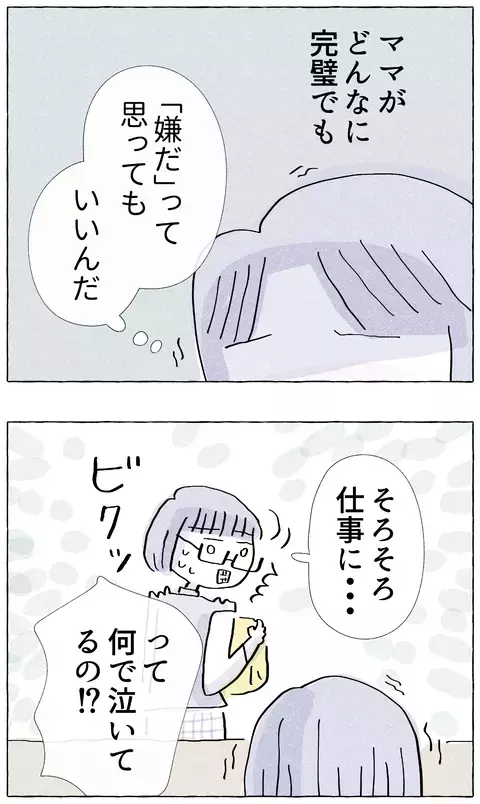 完璧な母でも「嫌だ」と思っていいんだ…気づきを得た先輩の一言【やさしさに溺れる Vol.13】