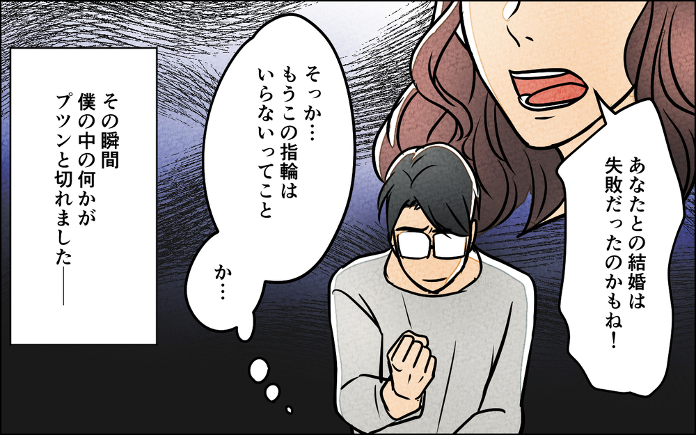 「あなたとの結婚は失敗だった」妻の捨てゼリフに夫は…＜夫を育てたらいなくなりました 12話＞【夫婦の危機 まんが】