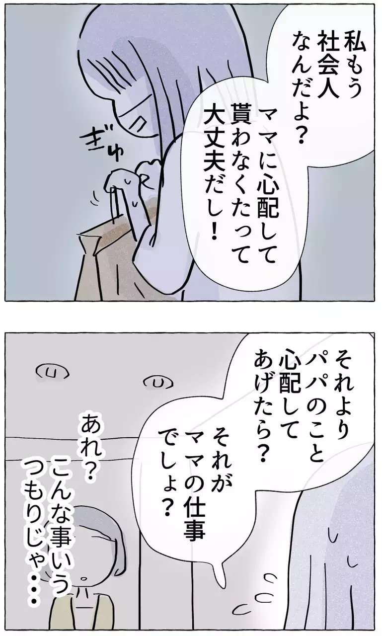 「もう社会人だし…」はじめて口にする毒親への反発、さらには余計な一言まで!?【やさしさに溺れる Vol.18】