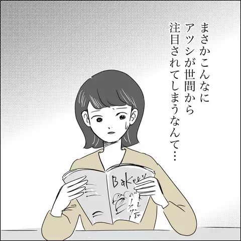 夫が雑誌で一躍有名人に!? しかし本当の姿は…【SNS映えの裏側と勘違い夫の裏切り Vol.1】