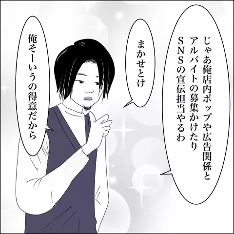 夫の採用基準が謎すぎる…見込みのあるスタッフを落とした理由とは？【SNS映えの裏側と勘違い夫の裏切り Vol.2】