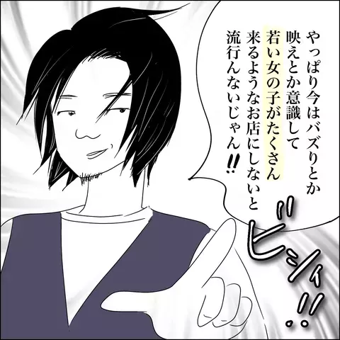 夫の採用基準が謎すぎる…見込みのあるスタッフを落とした理由とは？【SNS映えの裏側と勘違い夫の裏切り Vol.2】