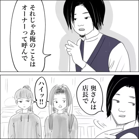 夫の採用基準が謎すぎる…見込みのあるスタッフを落とした理由とは？【SNS映えの裏側と勘違い夫の裏切り Vol.2】