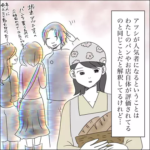 パン職人として夫がどんどん有名に…!？ 焦りと複雑な思いが入り混じる【SNS映えの裏側と勘違い夫の裏切り Vol.6】