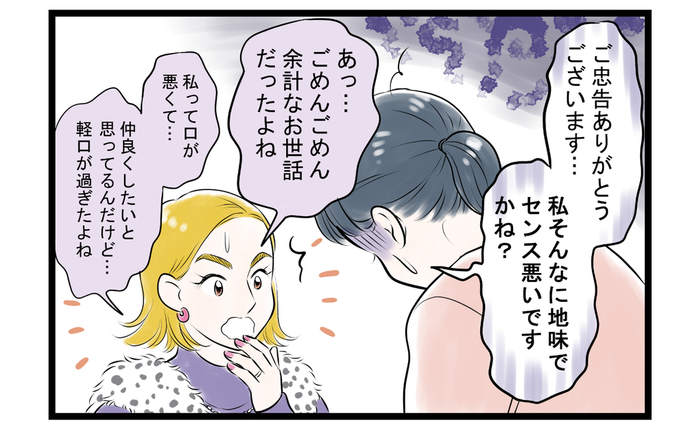 「服装とか地味だよね」ママ友のダメ出しに悪気はないの…？＜ママ友は夫の友だち 4話＞【私のママ友付き合い事情 まんが】