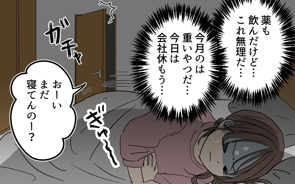 「生理痛？ それ管理不足じゃない？」夫がこんな人だったなんて！＜女性は痛みに強いと決めつける夫 1話＞【うちのダメ夫 まんが】