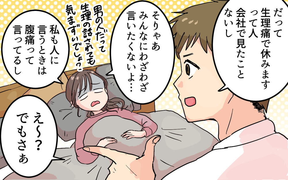 「生理痛？ それ管理不足じゃない？」夫がこんな人だったなんて！＜女性は痛みに強いと決めつける夫 1話＞【うちのダメ夫 まんが】