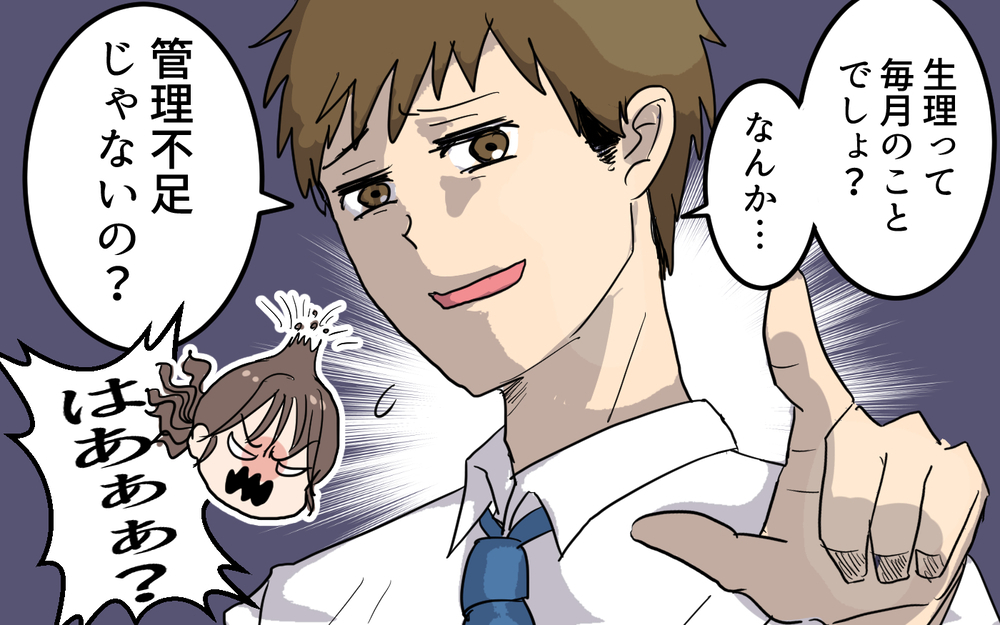 「生理痛？ それ管理不足じゃない？」夫がこんな人だったなんて！＜女性は痛みに強いと決めつける夫 1話＞【うちのダメ夫 まんが】