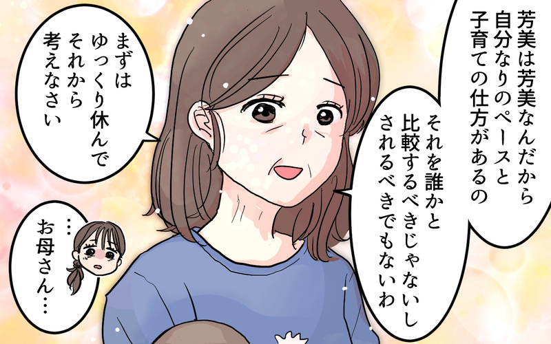 子育ては誰かと比較するものじゃない…実母の言葉に思わず涙＜女性は痛みに強いと決めつける夫 8話＞【まんが】