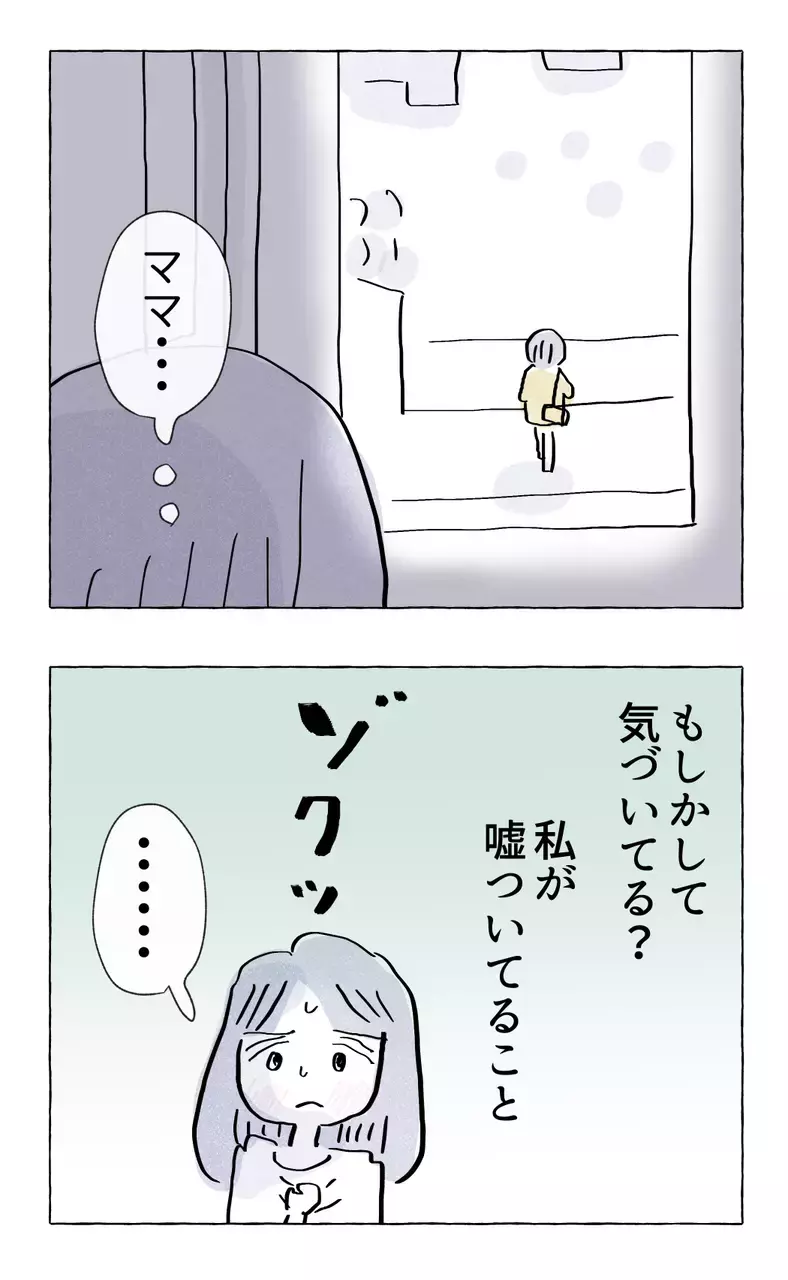 「あなたを信じてるからね」 もしかして母に嘘をついたのがバレている…？【やさしさに溺れる Vol.19】