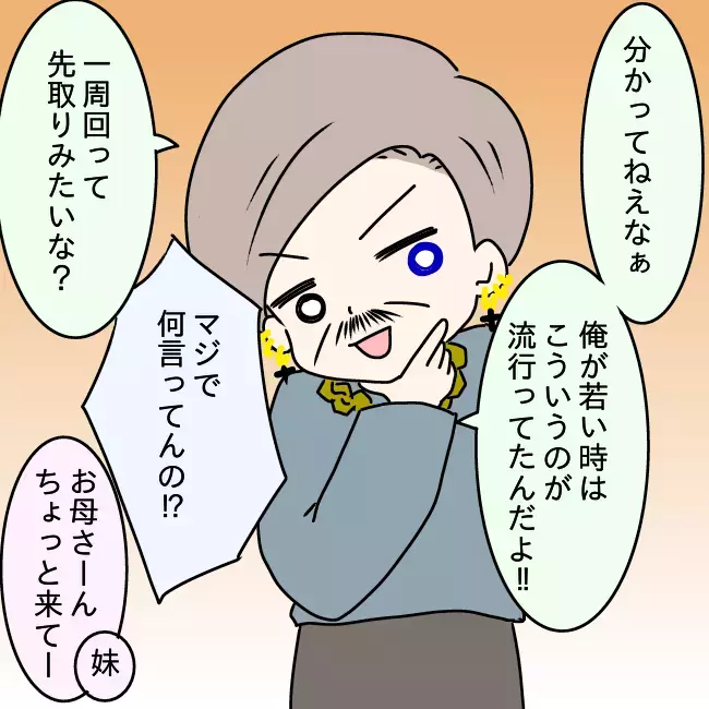 父が“ワンランク上の男”に進化!? 独特すぎるセンスにドン引き【勘違い父が引き起こした家族崩壊  Vol.4】