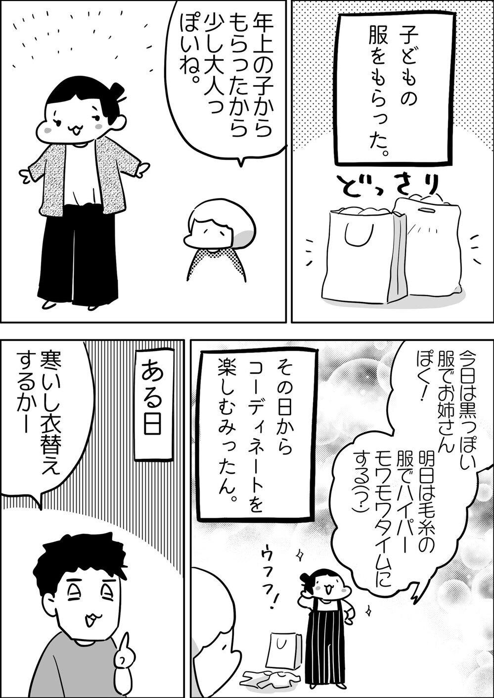 おしゃれしたいお年頃！ 小学生娘が母のおさがりで大胆コーデ!?【やっぱり家が好き〜おっとぅんとみったんと私〜 第107話】