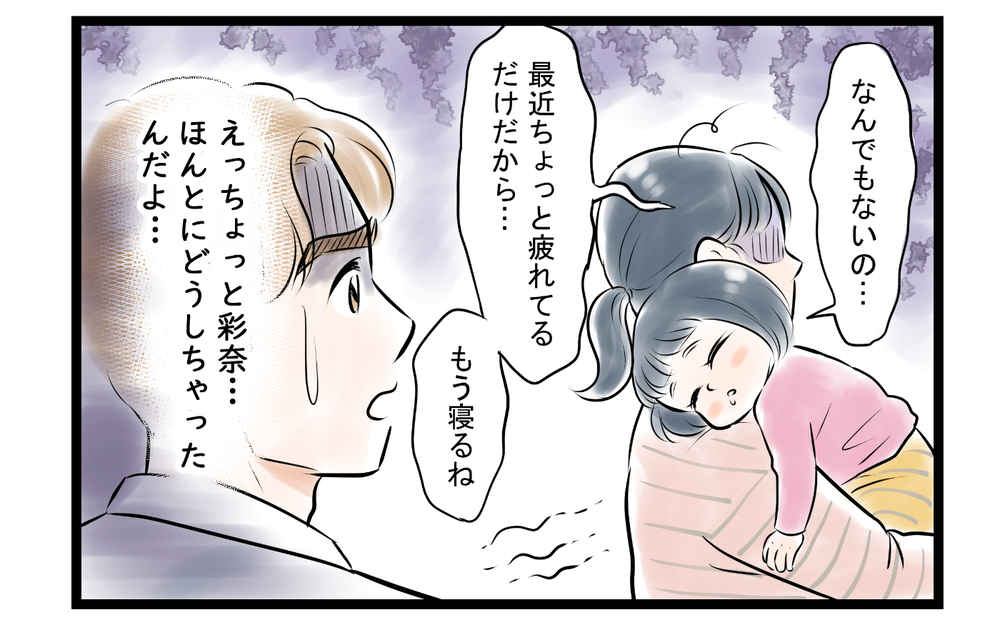 妻の様子がおかしい…夫が頼った最悪の相手とは？＜ママ友は夫の友だち 9話＞【私のママ友付き合い事情 まんが】