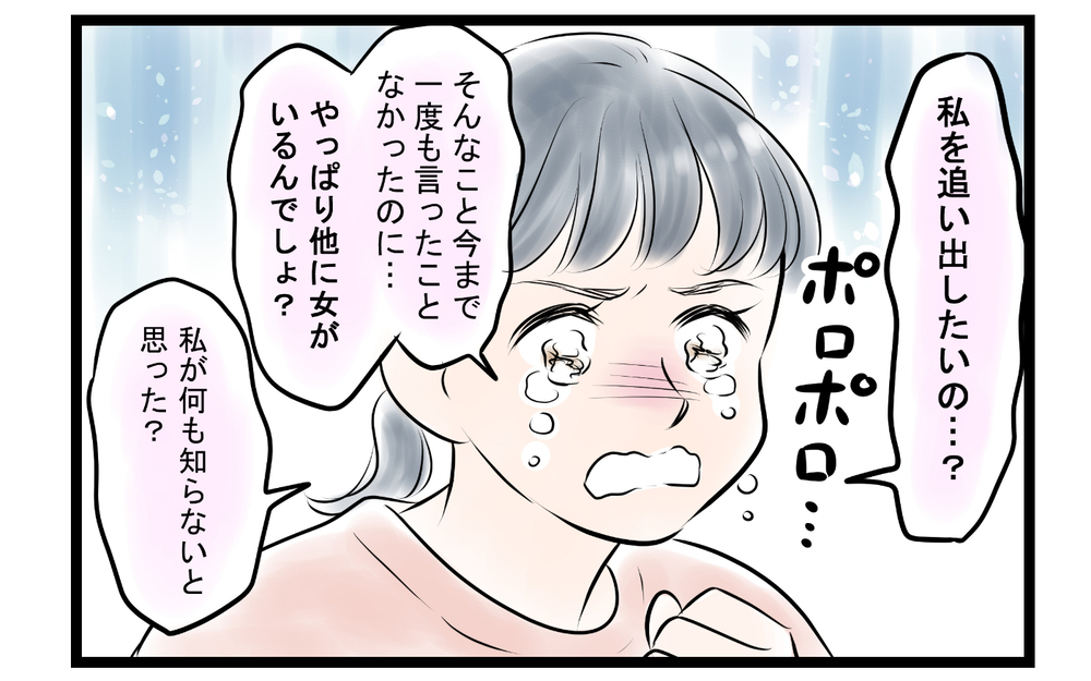 「他に女がいるんでしょ？」夫に突きつけるとその返答は… ＜ママ友は夫の友だち 10話＞【私のママ友付き合い事情 まんが】