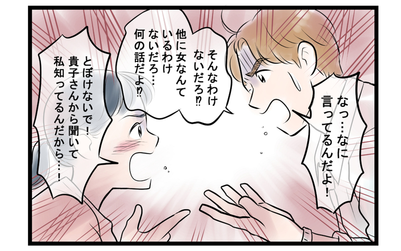 「他に女がいるんでしょ？」夫に突きつけるとその返答は… ＜ママ友は夫の友だち 10話＞【まんが】