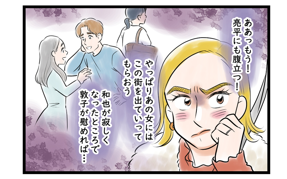 男友だちの妻が気に入らない！ この街から追い出す目的は…＜ママ友は夫の友だち 12話＞【私のママ友付き合い事情 まんが】