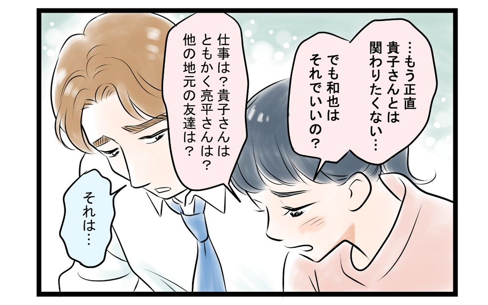 「いい加減目を覚まして！」親しかった女友だちの主張＜ママ友は夫の友だち 13話＞【私のママ友付き合い事情 まんが】