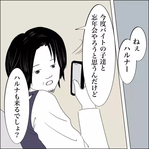 バイトの子たちと忘年会を企画！ 「出席する」という妻に夫が微妙な反応？【SNS映えの裏側と勘違い夫の裏切り Vol.10】