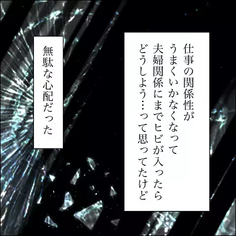 「信じてたのに…！」夫の最低の裏切りに、今後の方針を即決！【SNS映えの裏側と勘違い夫の裏切り Vol.12】