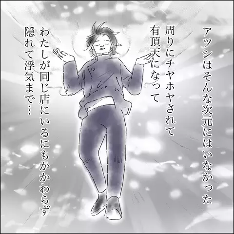 「信じてたのに…！」夫の最低の裏切りに、今後の方針を即決！【SNS映えの裏側と勘違い夫の裏切り Vol.12】