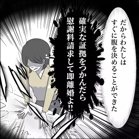 「信じてたのに…！」夫の最低の裏切りに、今後の方針を即決！【SNS映えの裏側と勘違い夫の裏切り Vol.12】