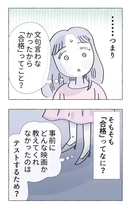 「合格」ってどういうこと？ 私は彼氏に試されていた…!?【やさしさに溺れる Vol.24】