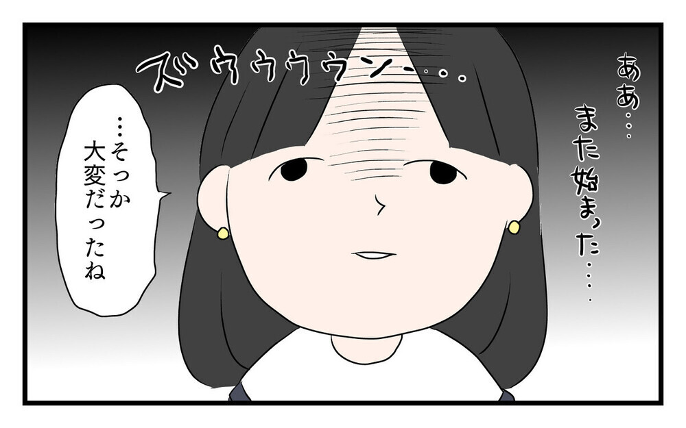 「そうそう俺もね…」話に割り込んで自分語りを始める夫にマジギレ！毎日は辛いと読者も共感！