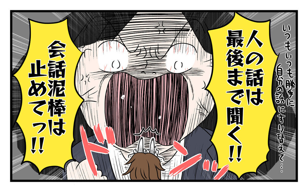 「そうそう俺もね…」話に割り込んで自分語りを始める夫にマジギレ！毎日は辛いと読者も共感！