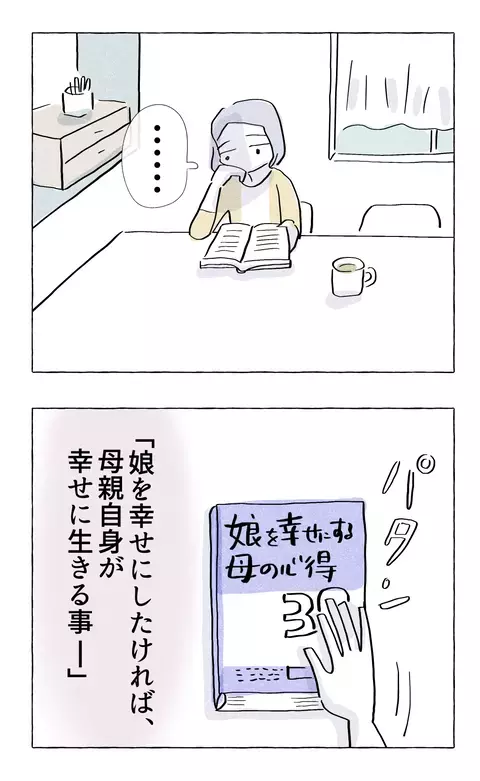 娘のために耐えてきた人生…それでは娘は幸せになれないの？【やさしさに溺れる Vol.29】